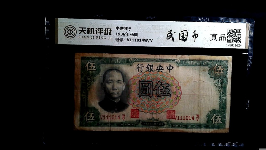 中央银行1936年 伍圆，冠号V111014W/V，纸币，钱币收藏