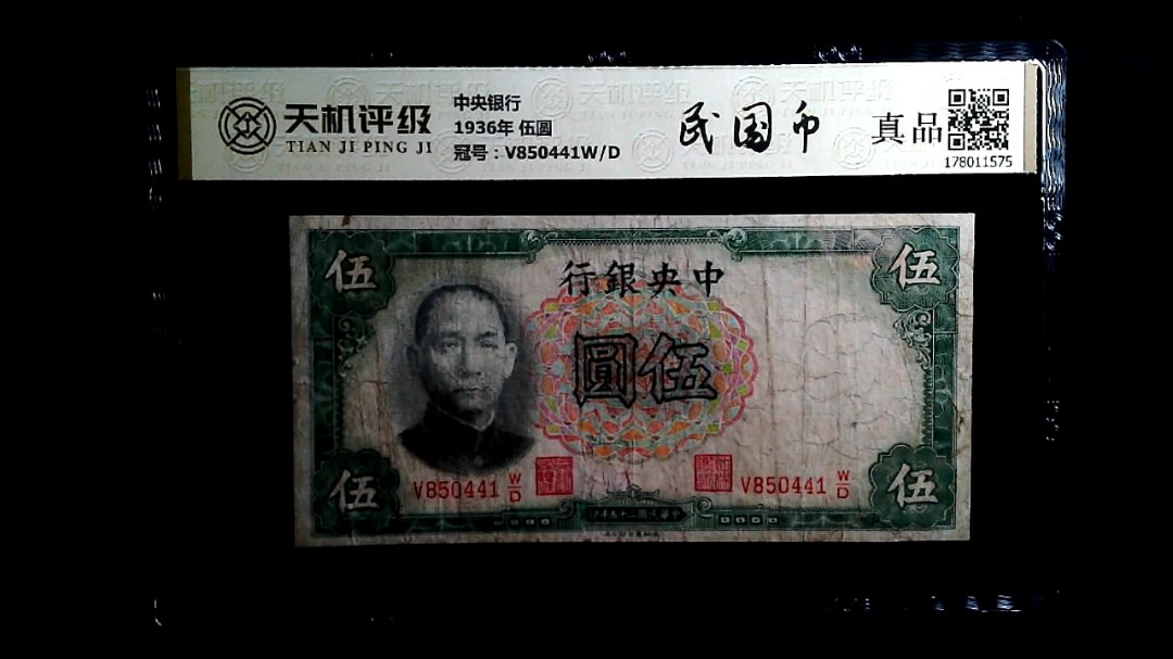 中央银行1936年 伍圆，冠号V850441W/D，纸币，钱币收藏