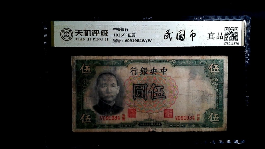 中央银行1936年 伍圆，冠号V091984W/W，纸币，钱币收藏