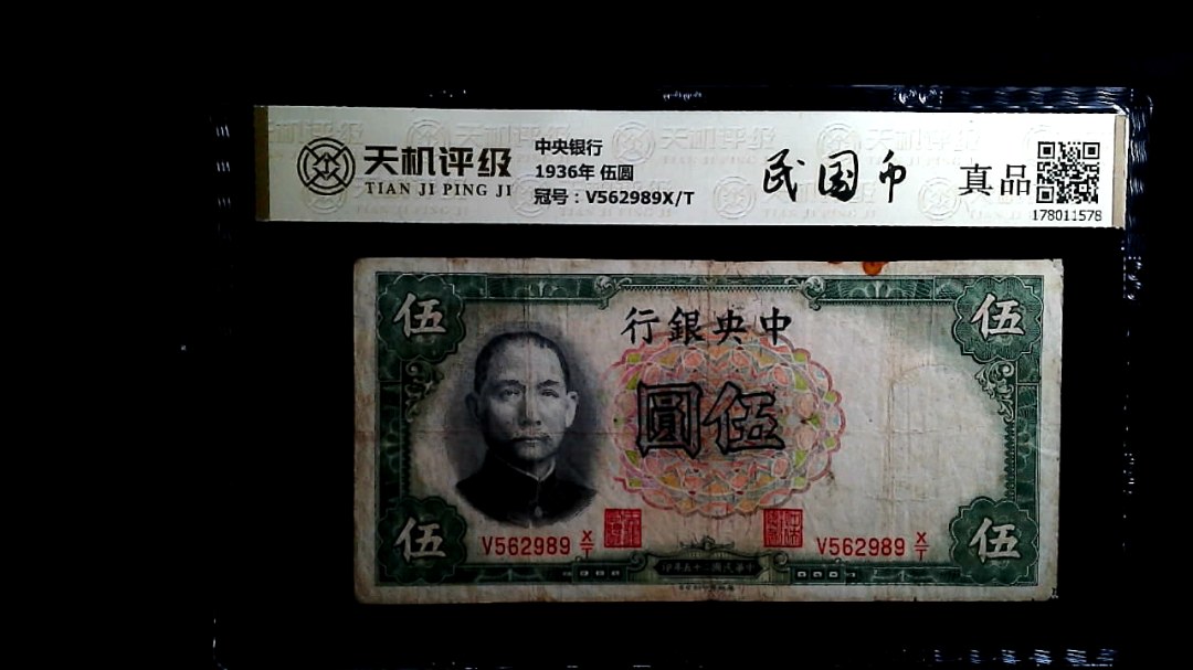 中央银行1936年 伍圆，冠号V562989X/T，纸币，钱币收藏