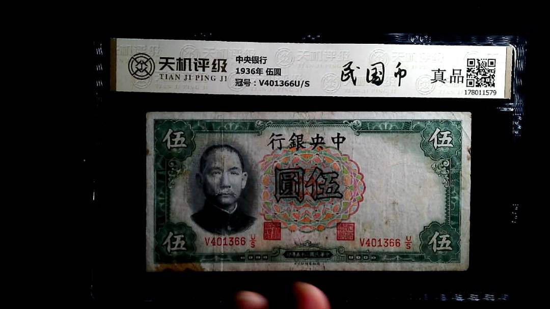 中央银行1936年 伍圆，冠号V401366U/S，纸币，钱币收藏