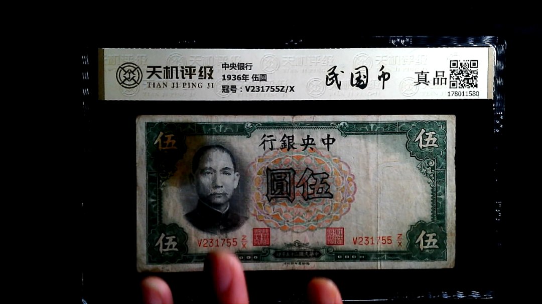 中央银行1936年 伍圆，冠号V231755Z/X，纸币，钱币收藏