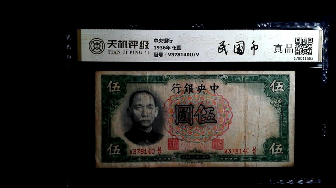 中央银行1936年 伍圆，冠号V378140U/V，纸币，钱币收藏