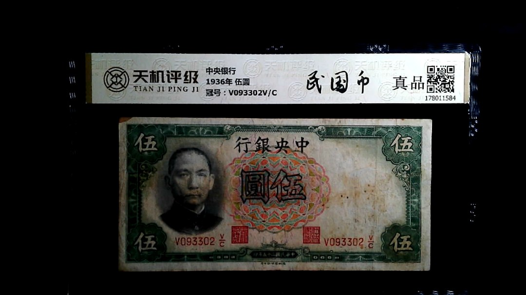 中央银行1936年 伍圆，冠号V093302V/C，纸币，钱币收藏