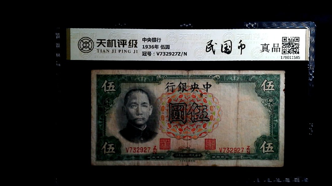 中央银行1936年 伍圆，冠号V732927Z/N，纸币，钱币收藏