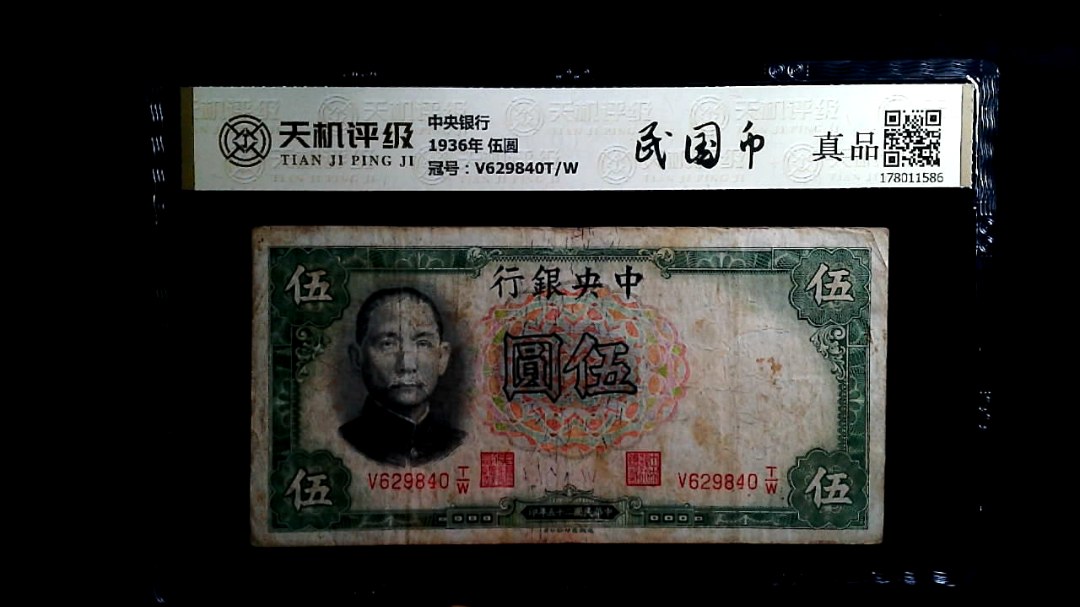 中央银行1936年 伍圆，冠号V629840T/W，纸币，钱币收藏