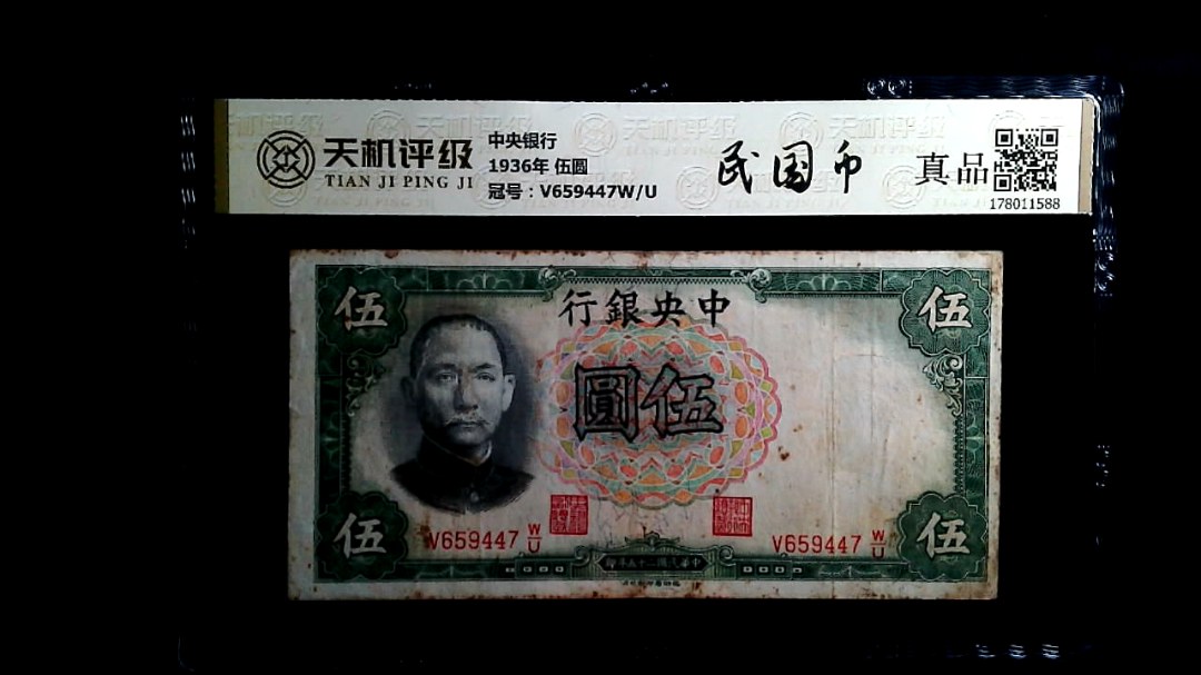 中央银行1936年 伍圆，冠号V659447W/U，纸币，钱币收藏