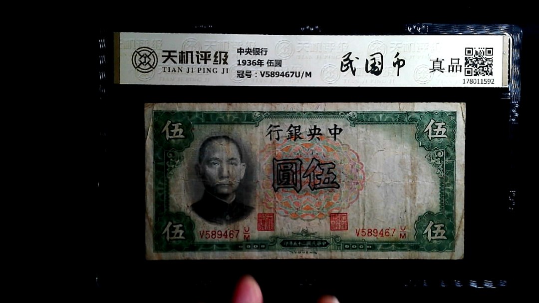 中央银行1936年 伍圆，冠号V589467U/M，纸币，钱币收藏