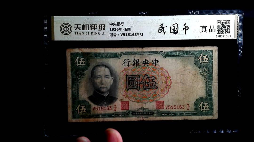 中央银行1936年 伍圆，冠号V515163Y/J，纸币，钱币收藏