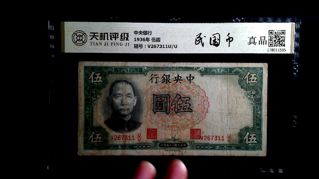 中央银行1936年 伍圆，冠号V267311U/U，纸币，钱币收藏