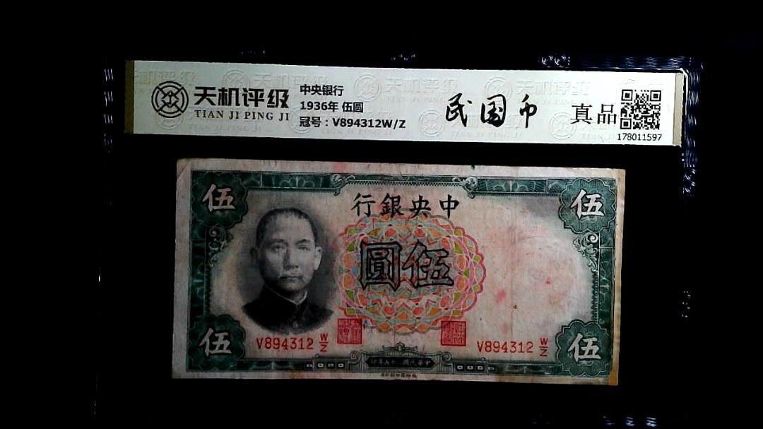 中央银行1936年 伍圆，冠号V894312W/Z，纸币，钱币收藏