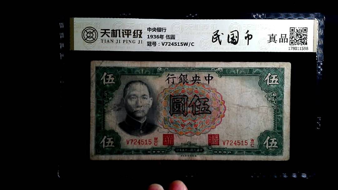 中央银行1936年 伍圆，冠号V724515W/C，纸币，钱币收藏