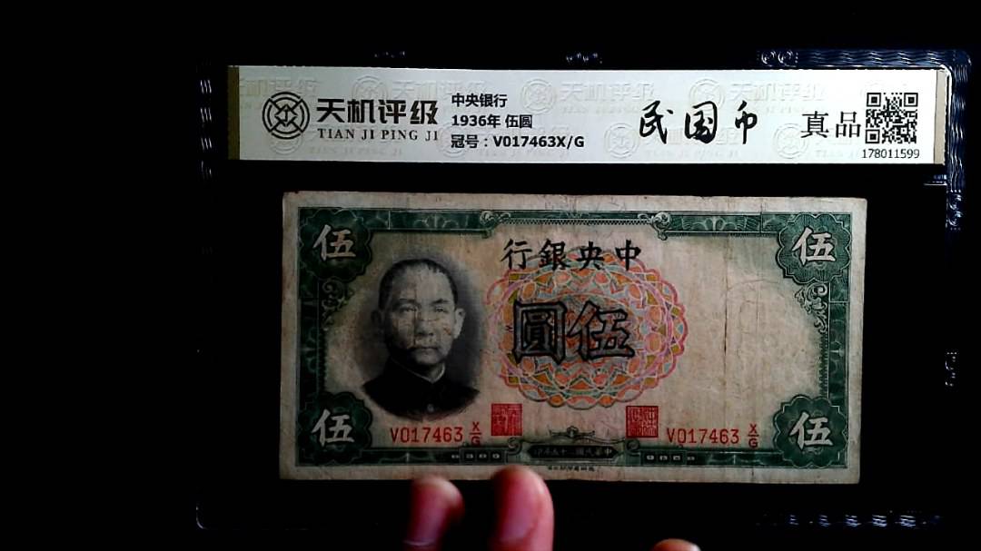 中央银行1936年 伍圆，冠号V017463X/G，纸币，钱币收藏