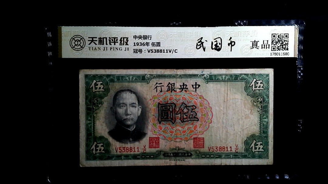 中央银行1936年 伍圆，冠号V538811V/C，纸币，钱币收藏