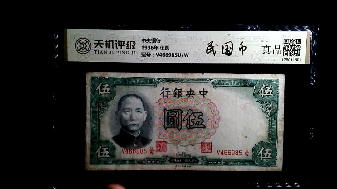 中央银行1936年 伍圆，冠号V466985U/W，纸币，钱币收藏