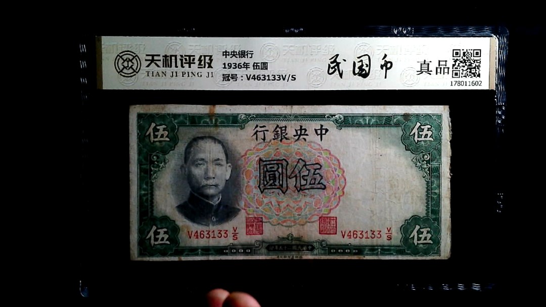 中央银行1936年 伍圆，冠号V463133V/S，纸币，钱币收藏