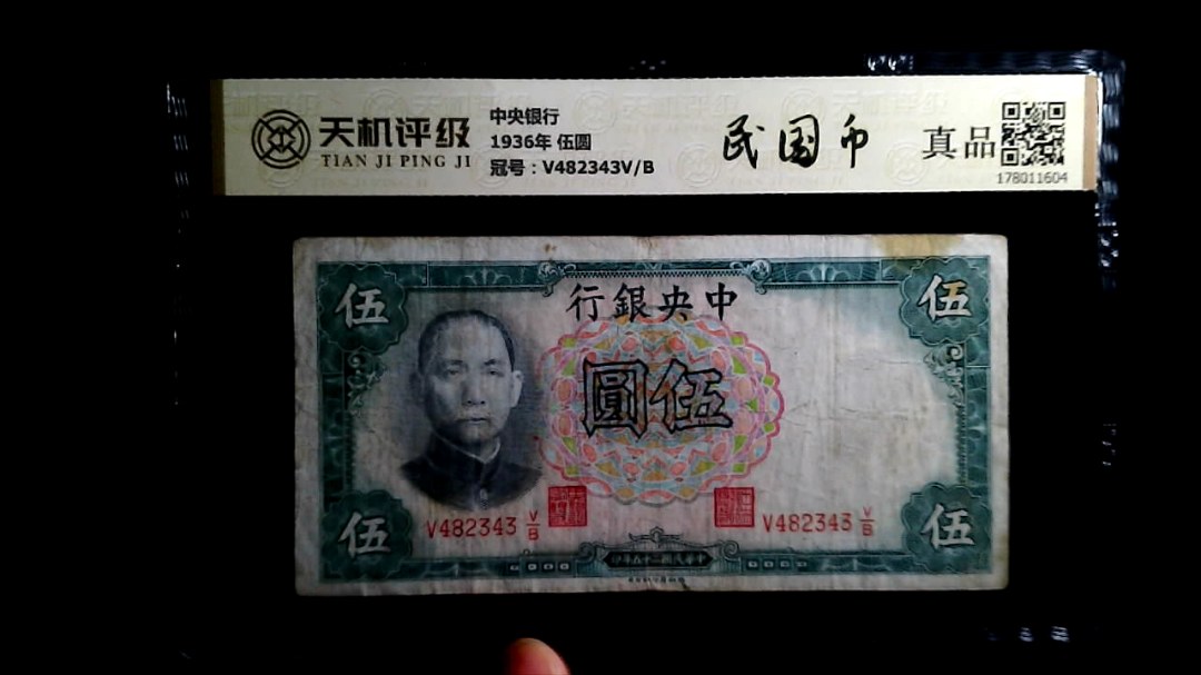 中央银行1936年 伍圆，冠号V482343V/B，纸币，钱币收藏