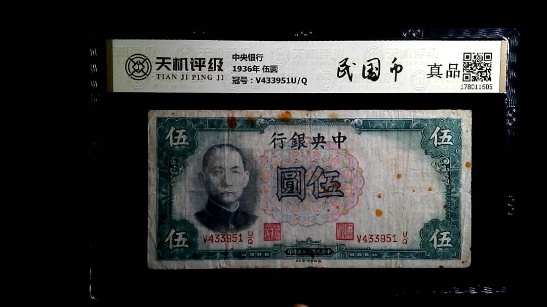 中央银行1936年 伍圆，冠号V433951U/Q，纸币，钱币收藏