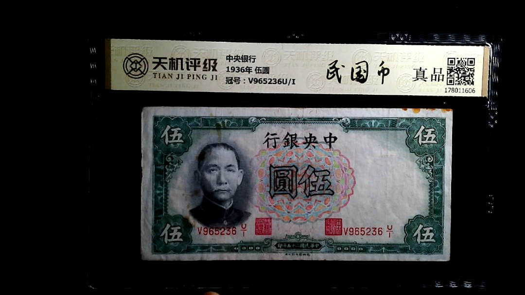 中央银行1936年 伍圆，冠号V965236U/I，纸币，钱币收藏