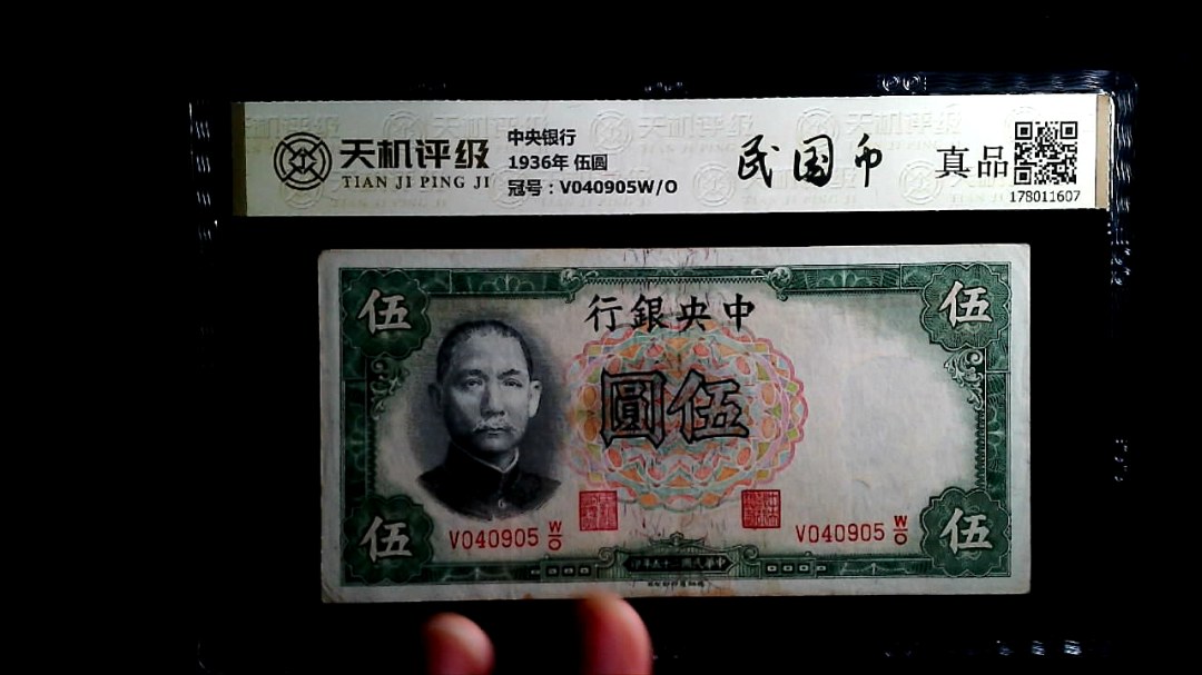 中央银行1936年 伍圆，冠号V040905W/O，纸币，钱币收藏
