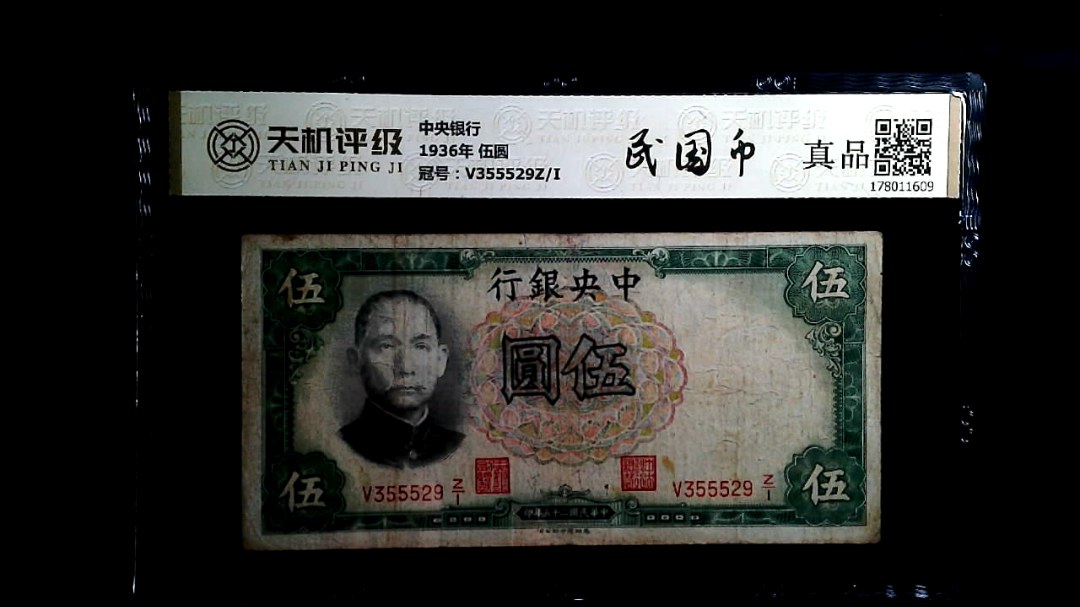 中央银行1936年 伍圆，冠号V355529Z/I，纸币，钱币收藏