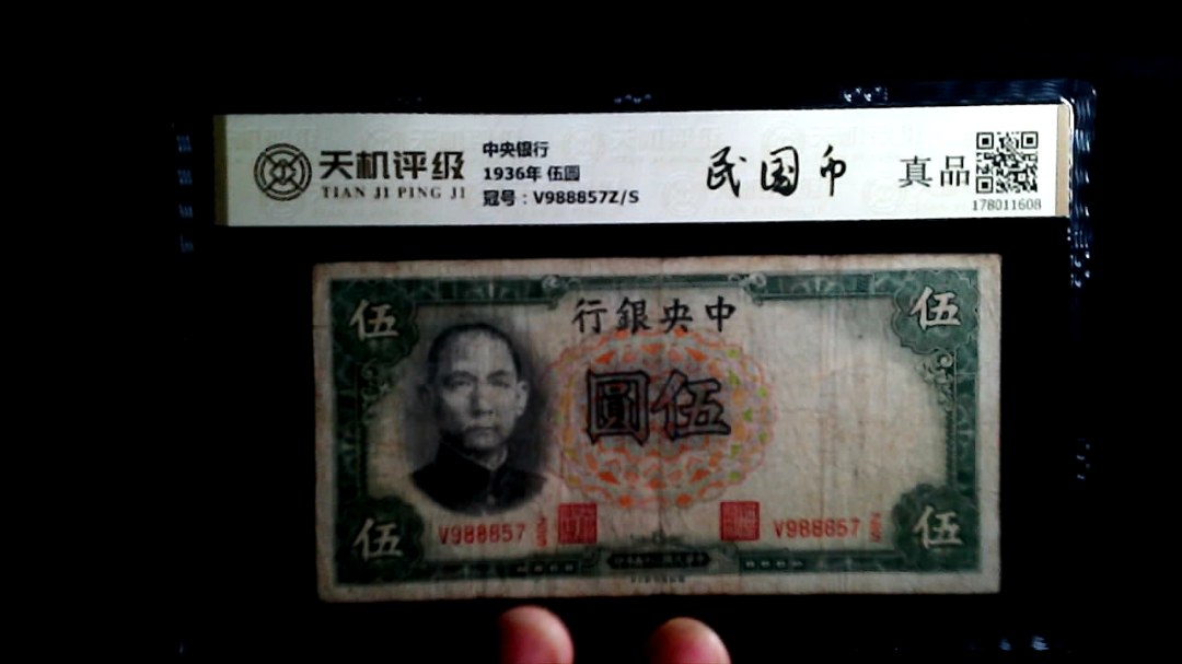 中央银行1936年 伍圆，冠号V988857Z/S，纸币，钱币收藏