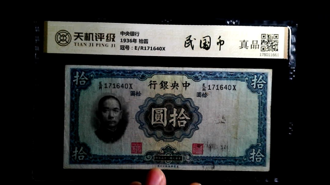 中央银行1936年 拾圆，冠号E/R171640X，纸币，钱币收藏