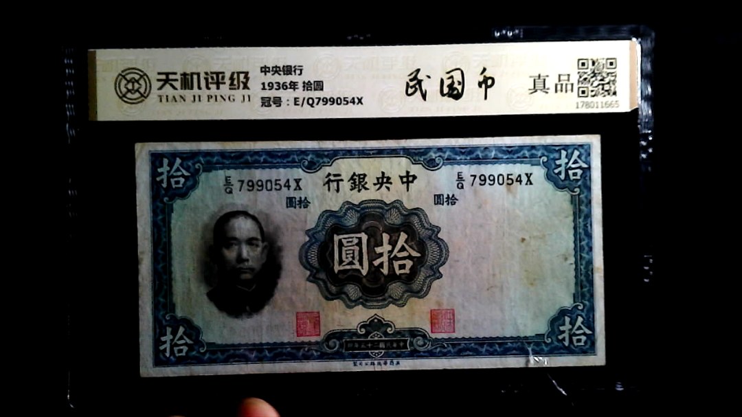 中央银行1936年 拾圆，冠号E/Q799054X，纸币，钱币收藏