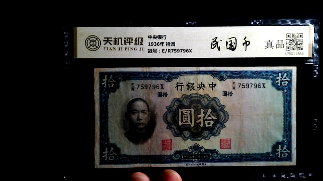 中央银行1936年 拾圆，冠号E/R759796X，纸币，钱币收藏