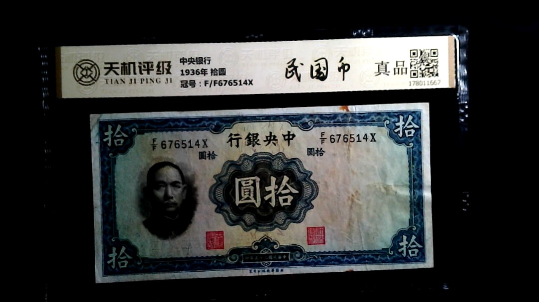 中央银行1936年 拾圆，冠号F/F676514X，纸币，钱币收藏