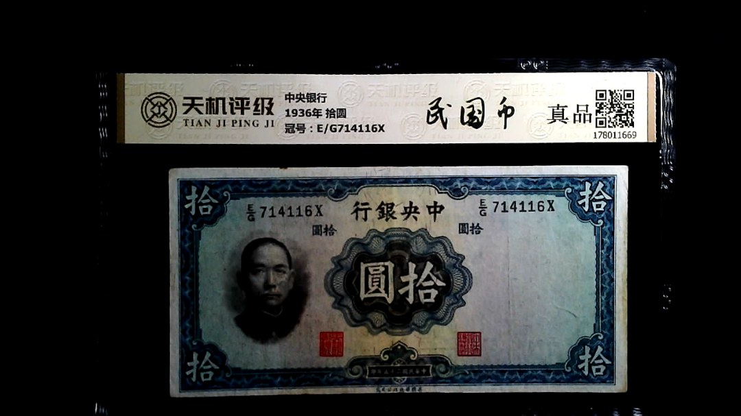中央银行1936年 拾圆，冠号E/G714116X，纸币，钱币收藏
