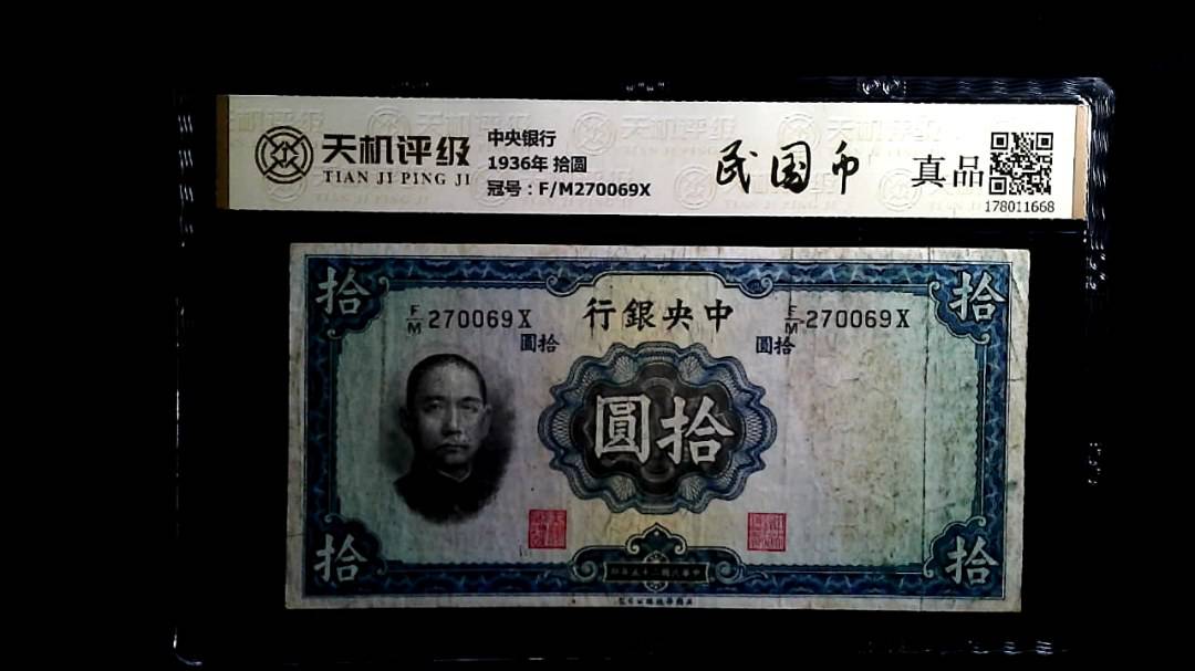 中央银行1936年 拾圆，冠号F/M270069X，纸币，钱币收藏
