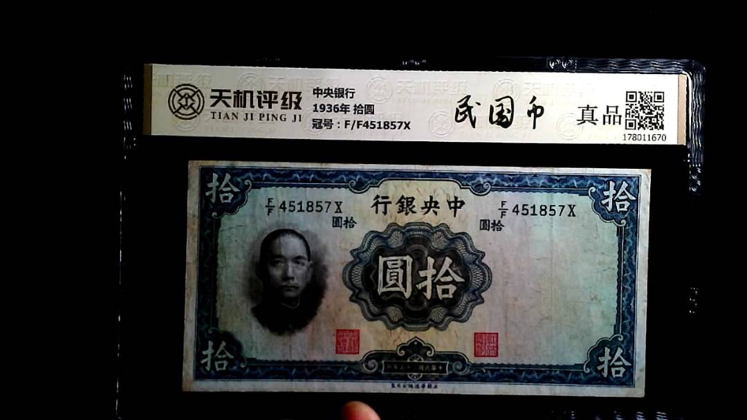 中央银行1936年 拾圆，冠号F/F451857X，纸币，钱币收藏