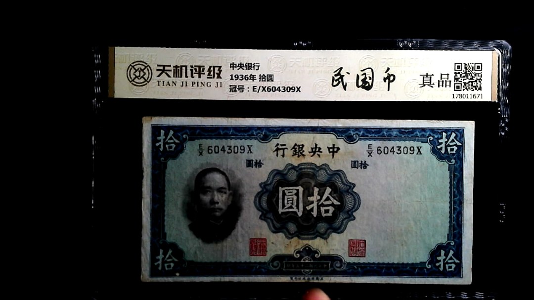 中央银行1936年 拾圆，冠号E/X604309X，纸币，钱币收藏