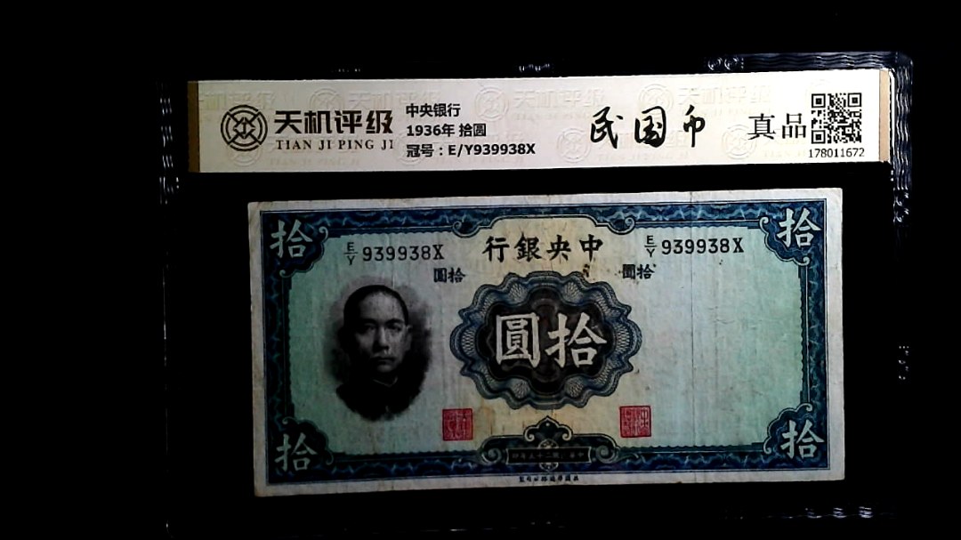 中央银行1936年 拾圆，冠号E/Y939938X，纸币，钱币收藏
