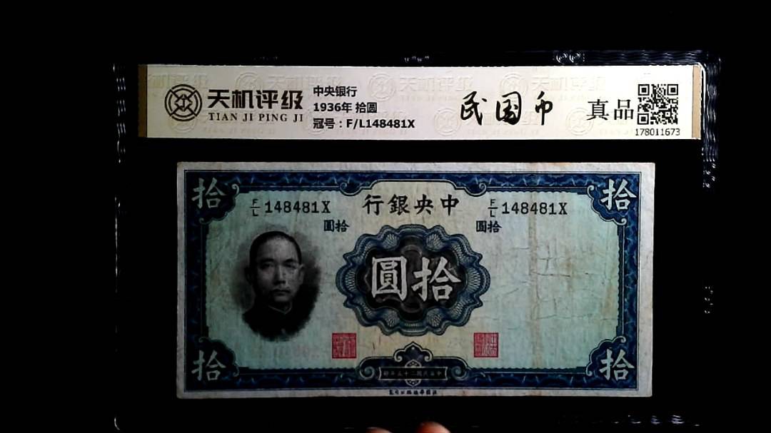 中央银行1936年 拾圆，冠号F/L148481X，纸币，钱币收藏