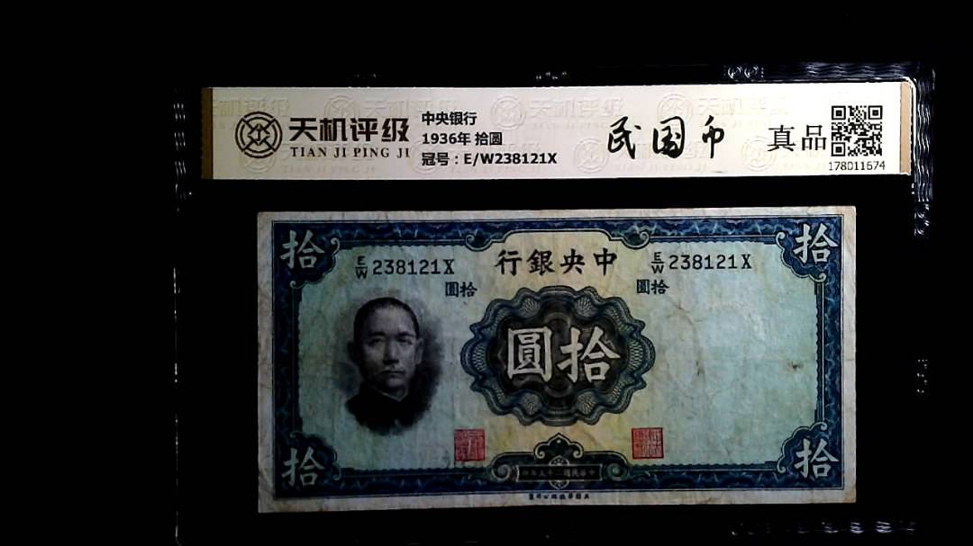 中央银行1936年 拾圆，冠号E/W238121X，纸币，钱币收藏