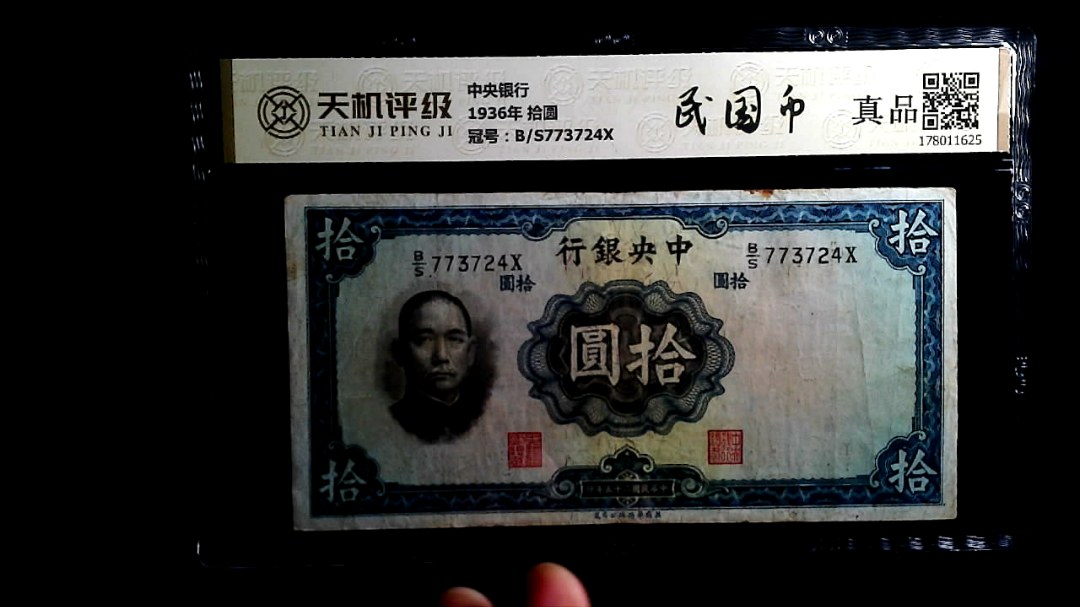 中央银行1936年 拾圆，冠号B/S773724X，纸币，钱币收藏