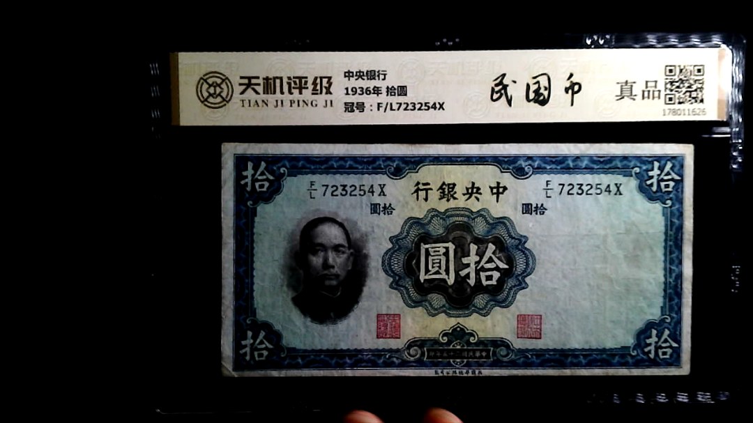 中央银行1936年 拾圆，冠号F/L723254X，纸币，钱币收藏