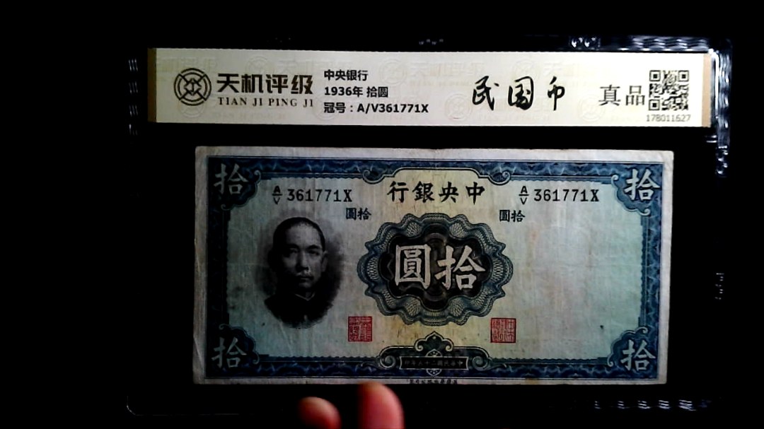 中央银行1936年 拾圆，冠号A/V361771X，纸币，钱币收藏