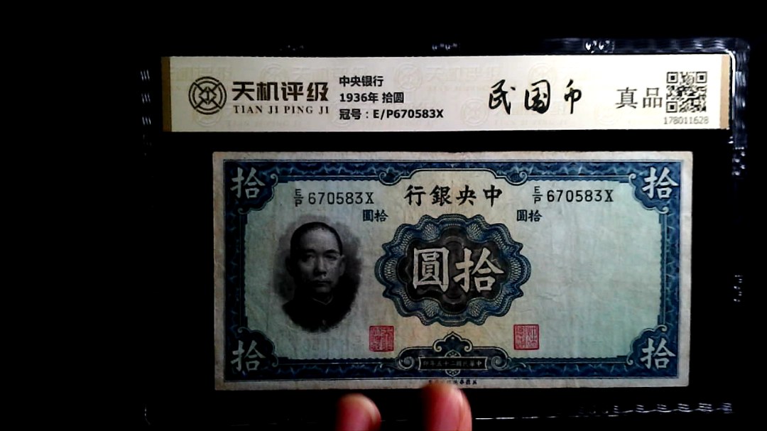 中央银行1936年 拾圆，冠号E/P670583X，纸币，钱币收藏