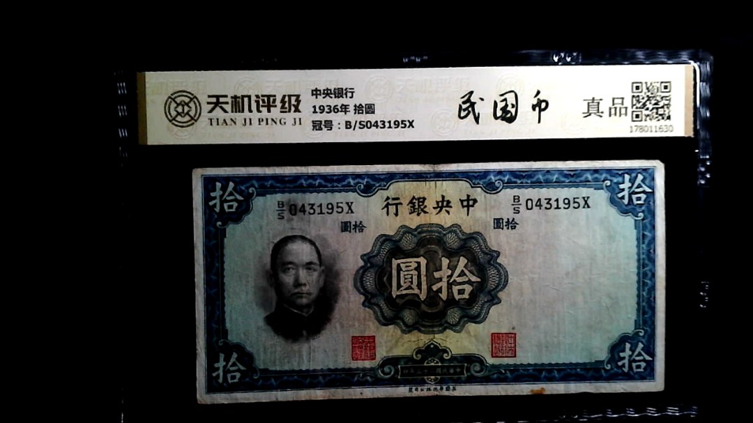 中央银行1936年 拾圆，冠号B/S043195X，纸币，钱币收藏