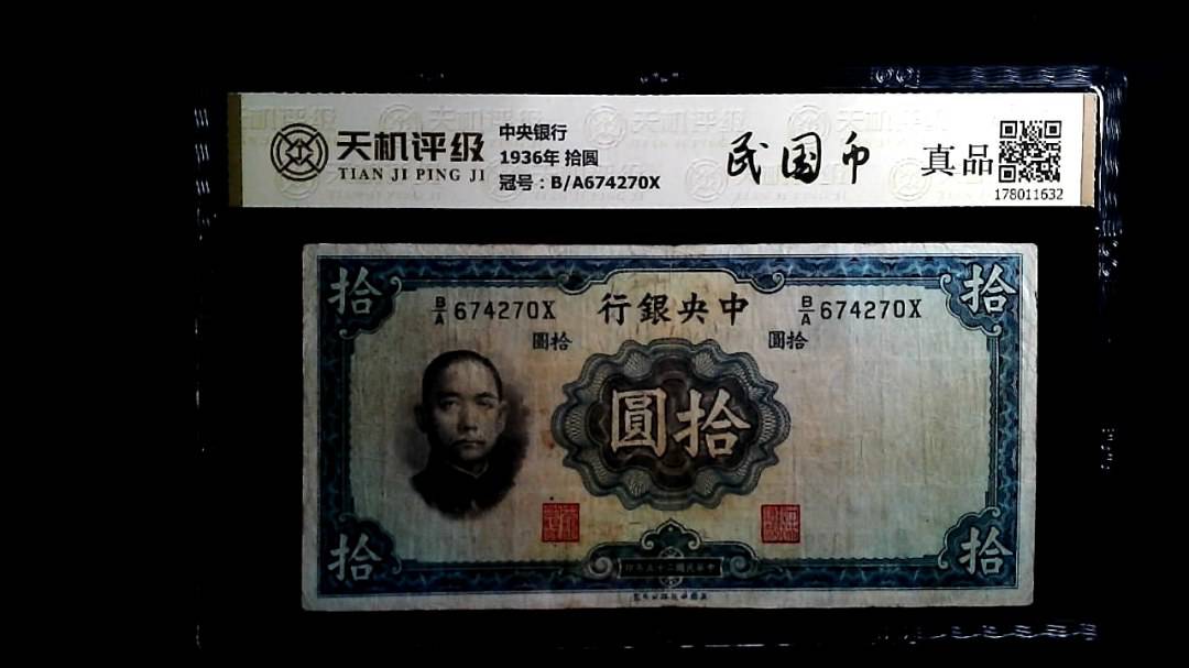 中央银行1936年 拾圆，冠号B/A674270X，纸币，钱币收藏