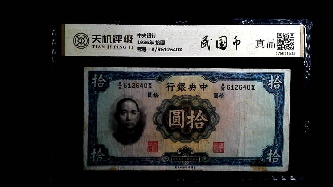 中央银行1936年 拾圆，冠号A/R612640X，纸币，钱币收藏