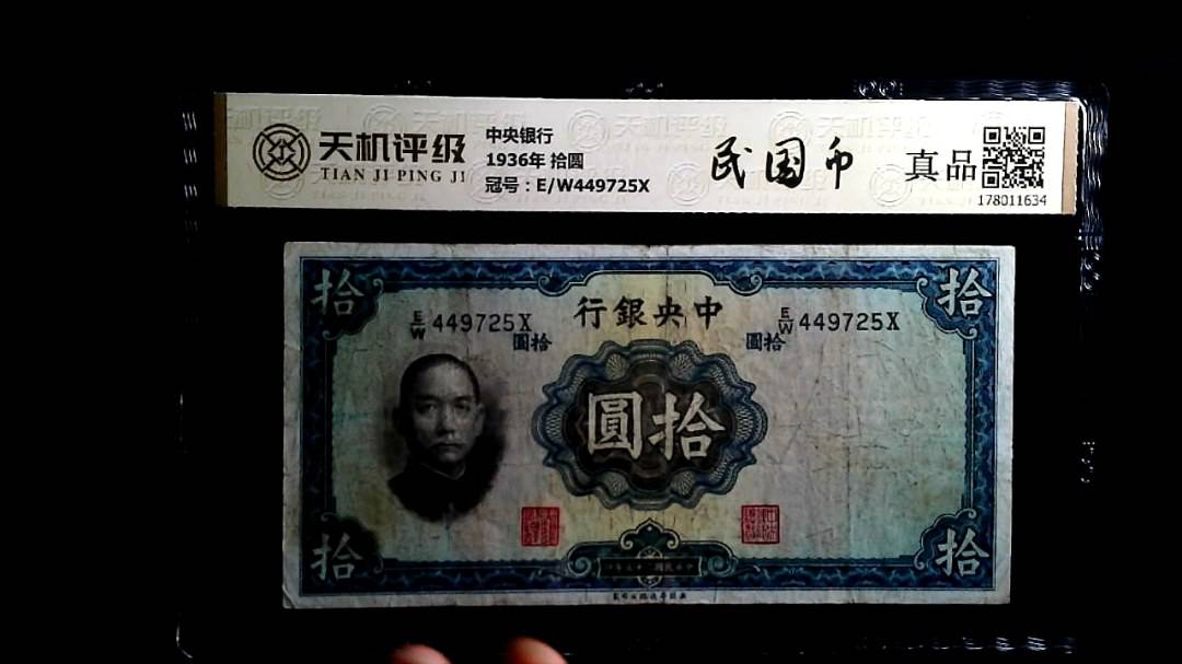 中央银行1936年 拾圆，冠号E/W449725X，纸币，钱币收藏