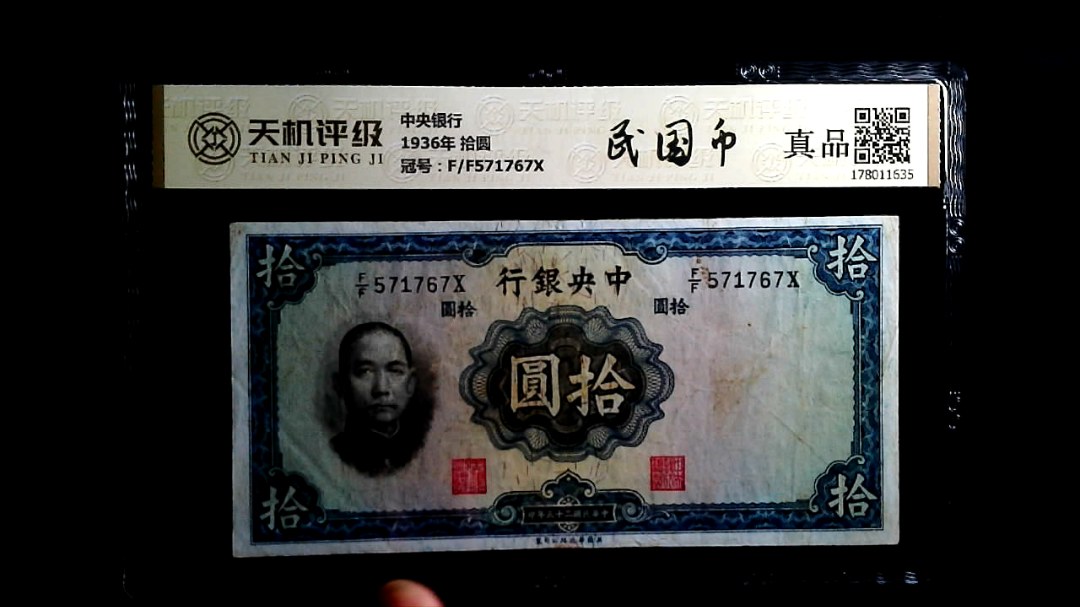 中央银行1936年 拾圆，冠号F/F571767X，纸币，钱币收藏