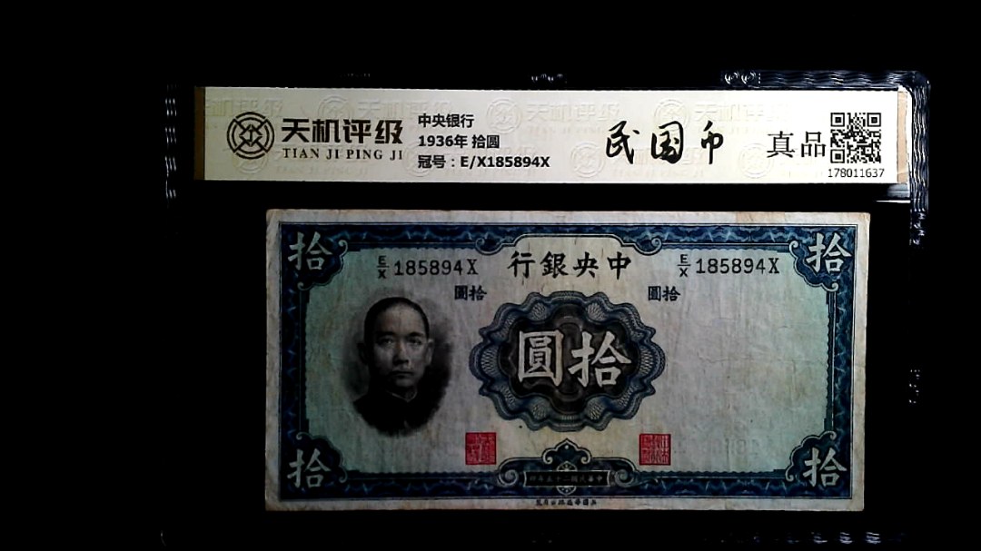 中央银行1936年 拾圆，冠号E/X185894X，纸币，钱币收藏