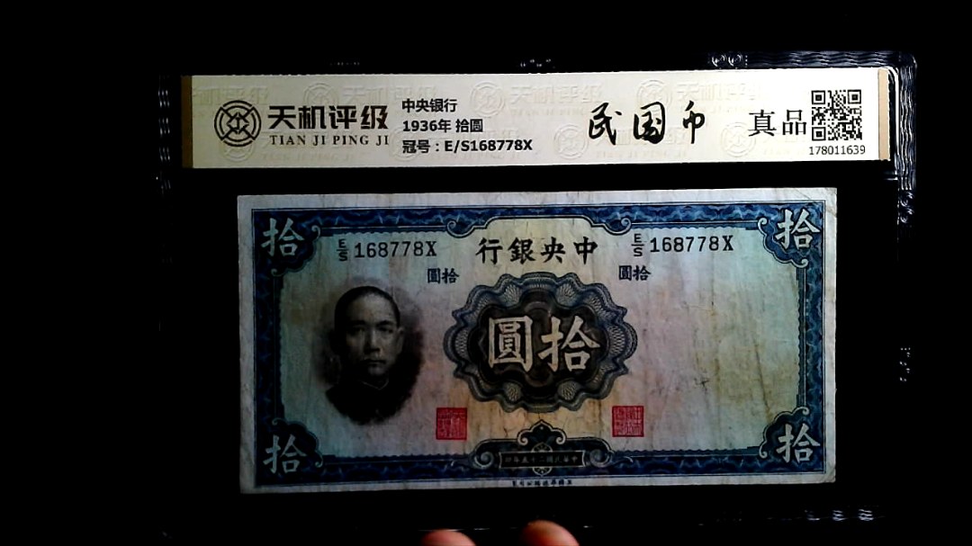 中央银行1936年 拾圆，冠号E/S168778X，纸币，钱币收藏