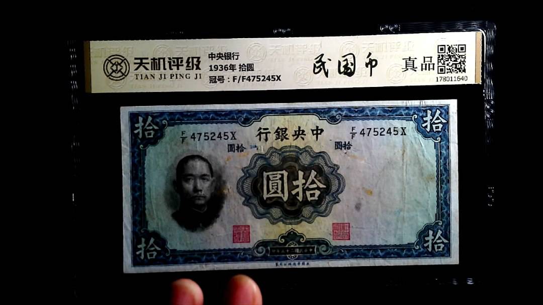 中央银行1936年 拾圆，冠号F/F475245X，纸币，钱币收藏