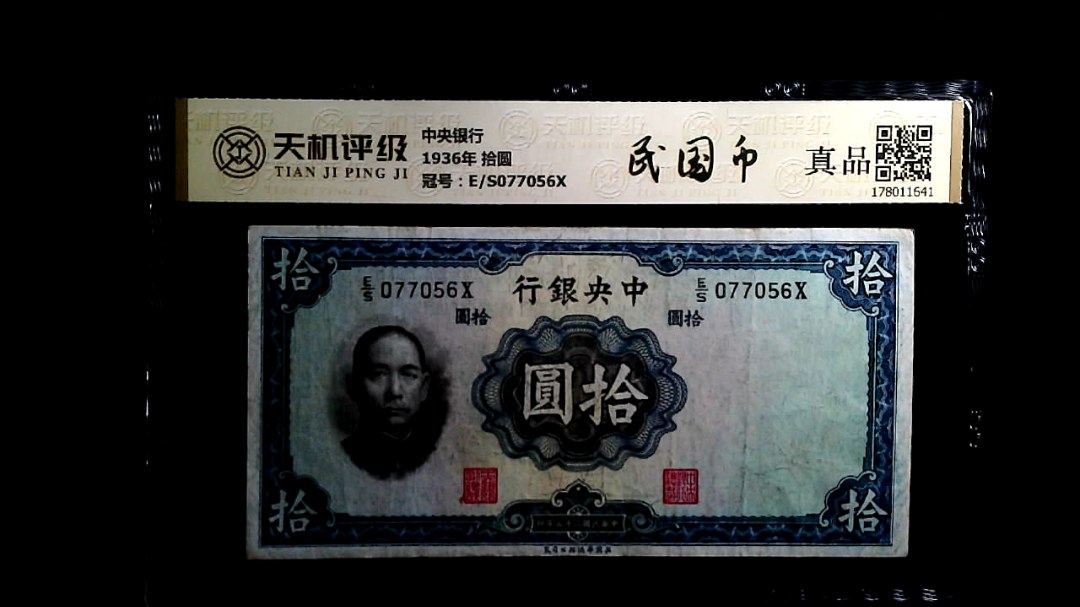 中央银行1936年 拾圆，冠号E/S077056X，纸币，钱币收藏